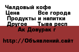 Чалдовый кофе Educsho › Цена ­ 500 - Все города Продукты и напитки » Другое   . Тыва респ.,Ак-Довурак г.